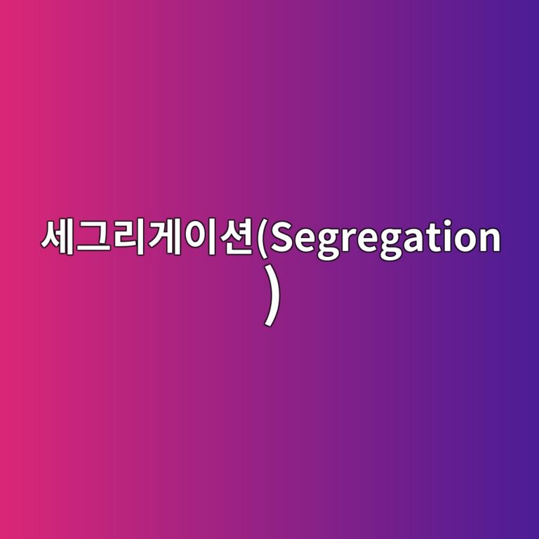 ec84b8eab7b8eba6aceab28cec9db4ec8598segregation 1786007586